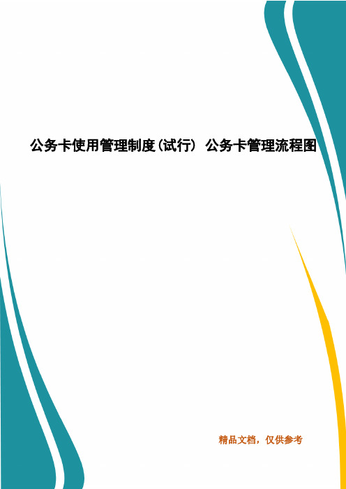 公务卡使用管理制度(试行) 公务卡管理流程图