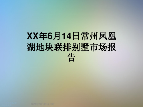 XX年6月14日常州凤凰湖地块联排别墅市场报告