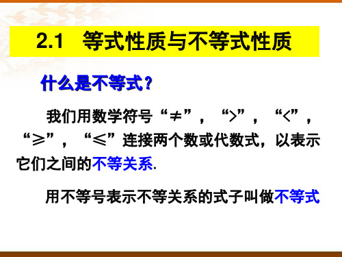 2.1等式性质与不等式性质PPT课件(人教版)