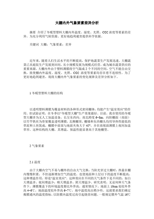 大棚内外气象要素差异分析