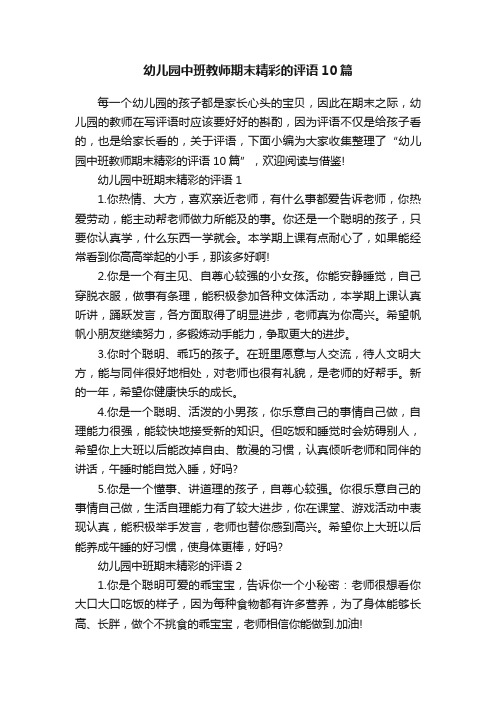 幼儿园中班教师期末精彩的评语10篇