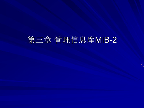 3第3章 管理信息库MIB-2