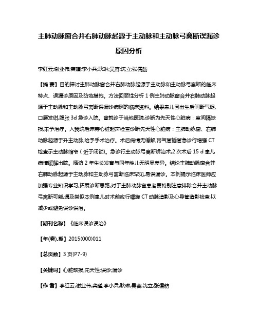 主肺动脉窗合并右肺动脉起源于主动脉和主动脉弓离断误漏诊原因分析