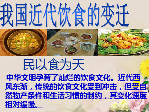 我国近代饮食的变迁PPT课件 人教课标版