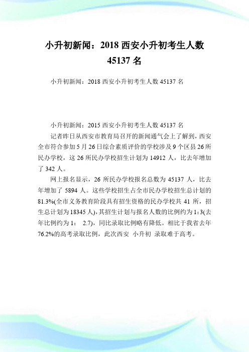 小升初新闻西安小升初考生人数45137名.doc