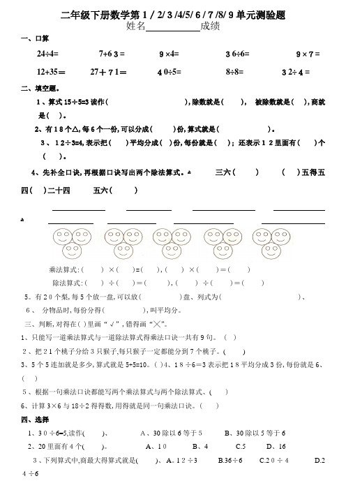 二年级下册数学第1、2、3、4、5、6、7、8、9单元测验题