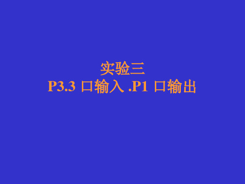 实验三P3.3口输入.P1口输出