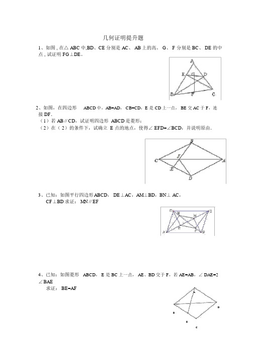 完整word版,八年级四边形几何证明提高题(经典)