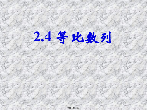 2.4等比数列(必修5优秀课件)