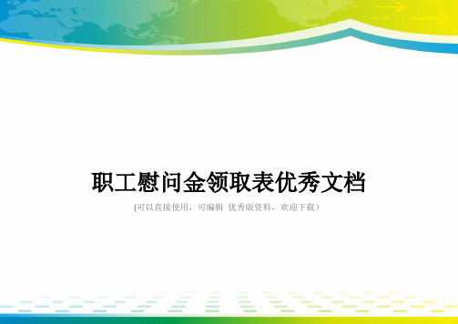 职工慰问金领取表优秀文档