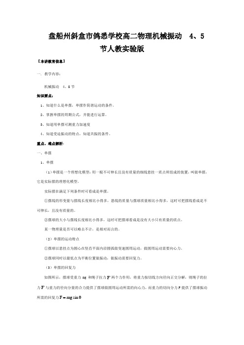 市鸽悉学校高二物理机械振动节1