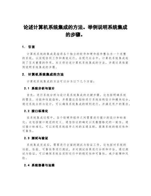 论述计算机系统集成的方法。举例说明系统集成的步骤。