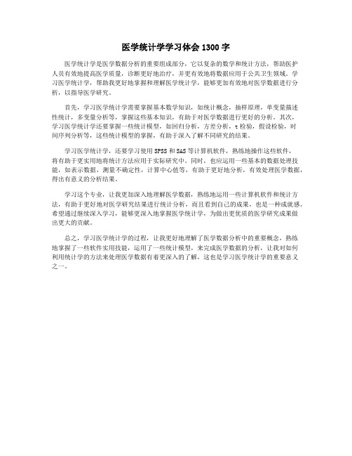 医学统计学学习体会1300字