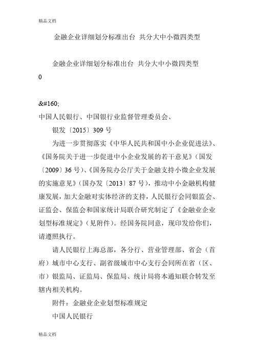 最新金融企业详细划分标准出台 共分大中小微四类型资料