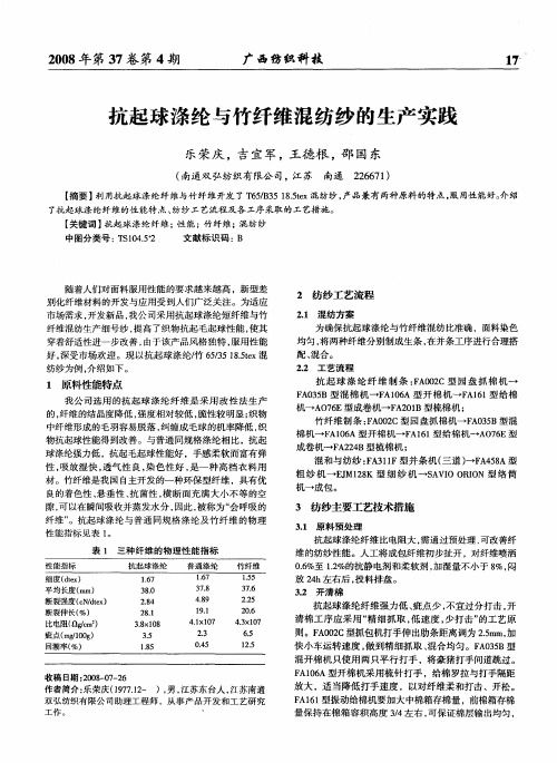 抗起球涤纶与竹纤维混纺纱的生产实践