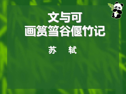 人教版选修中国古代诗歌散文欣赏PPT第五单元文与可画筼筜谷偃竹记PPT课件[1]