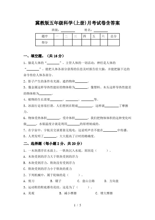 冀教版五年级科学(上册)月考试卷含答案