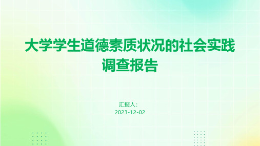 大学学生道德素质状况的社会实践调查报告