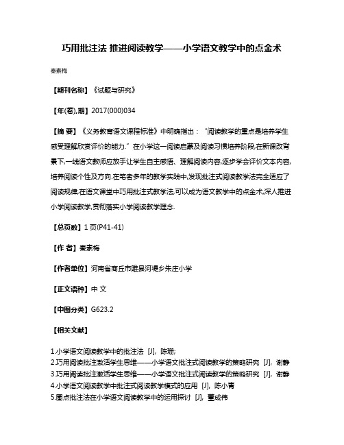 巧用批注法 推进阅读教学——小学语文教学中的点金术