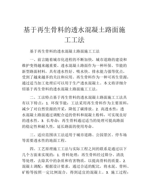 基于再生骨料的透水混凝土路面施工工法