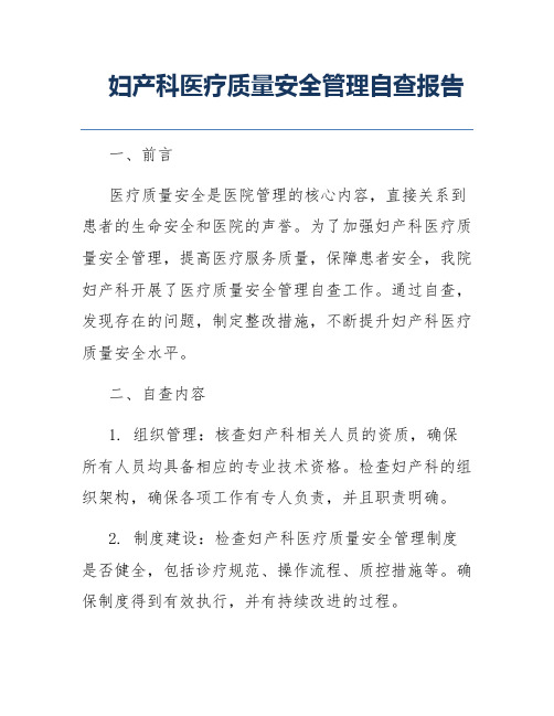 妇产科医疗质量安全管理自查报告