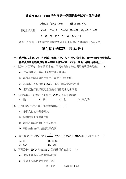 广西北海市2017―2018学年度第一学期期末考试高一化学试卷(含详细答案)