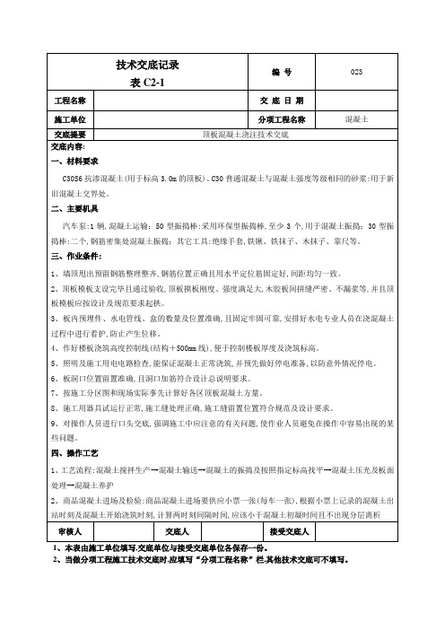 顶板混凝土浇注施工技术交底记录表