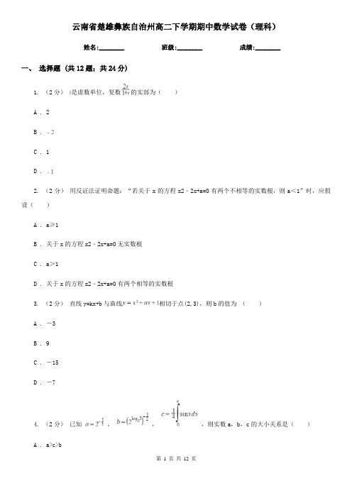 云南省楚雄彝族自治州高二下学期期中数学试卷(理科)