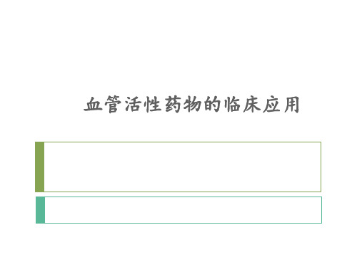 血管活性药物的临床应用ppt课件  ppt课件