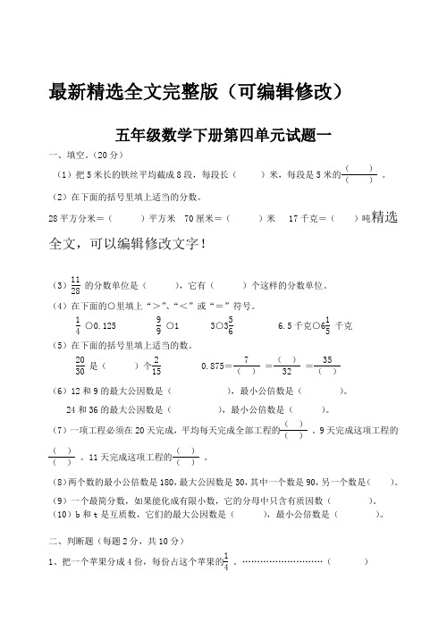 (完整版)人教版小学五年级数学下册第四单元精选习题4套精选全文