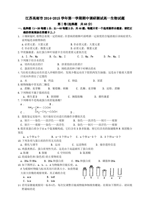 江苏省高邮市高一上学期期中调研测试生物试题