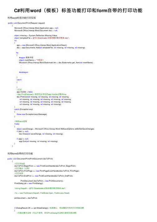 C#利用word（模板）标签功能打印和form自带的打印功能