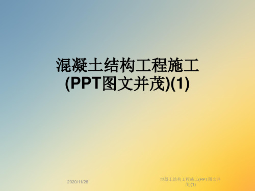 混凝土结构工程施工(PPT图文并茂)(1)