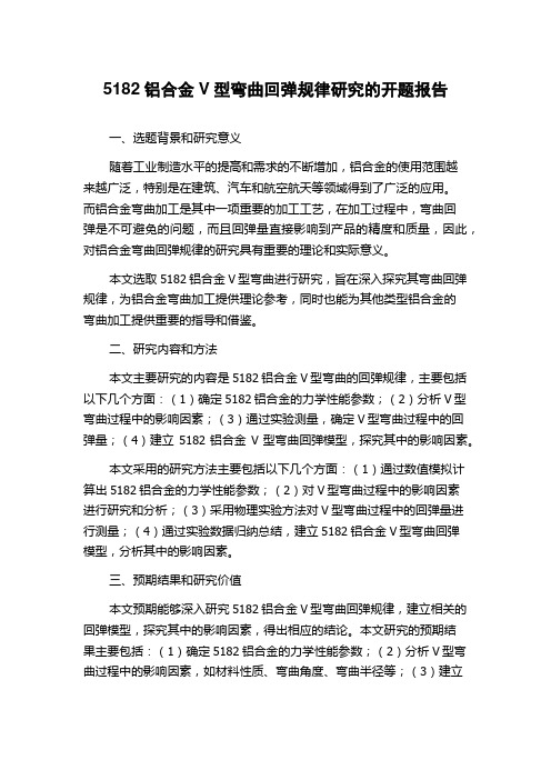 5182铝合金V型弯曲回弹规律研究的开题报告