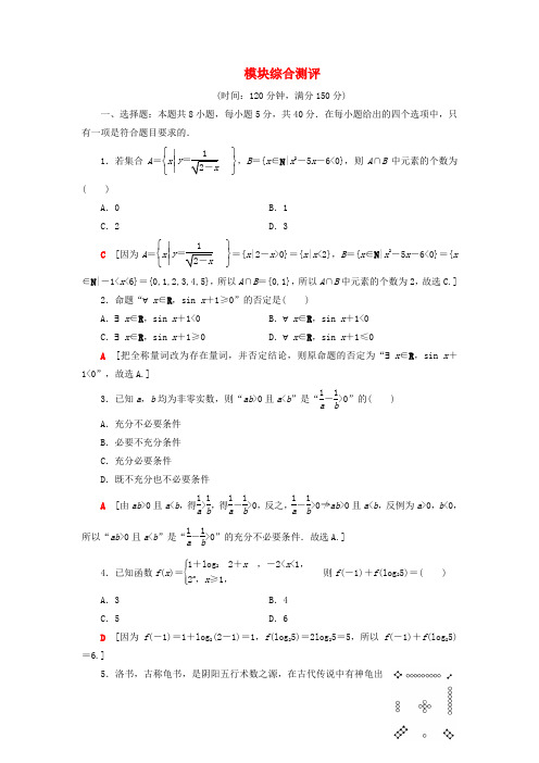 新教材高中数学模块综合测评含解析北师大版必修第一册