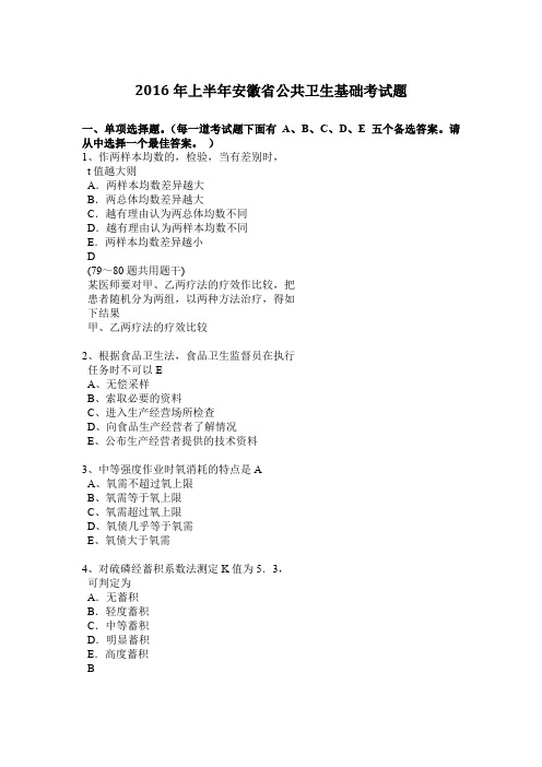 2016年上半年安徽省公共卫生基础考试题