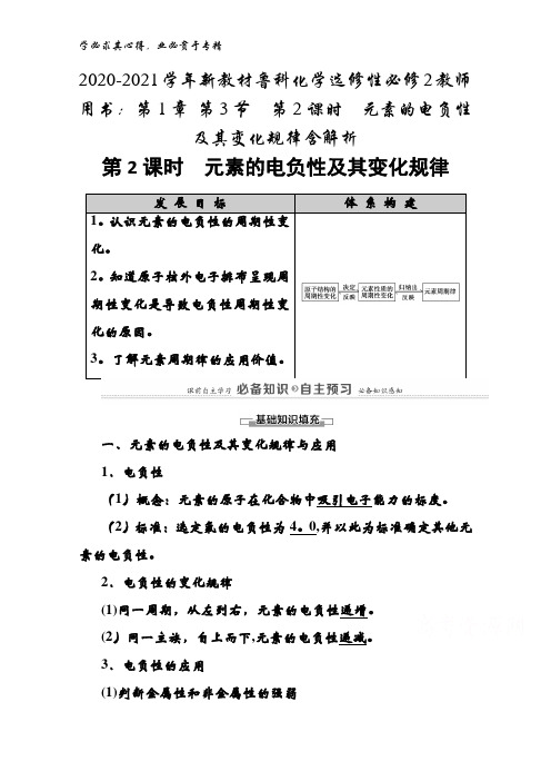 2020-2021鲁科化学性2教师用书：第1章 第3节第2课时元素的电负性及其变化规律含解析