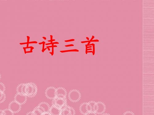 《古诗三首(使至塞上、黄鹤楼、归园田居)》课件 新人教版