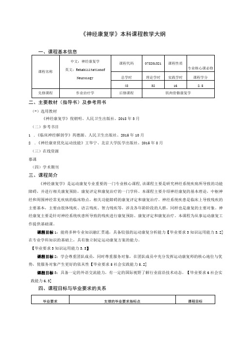 运动康复专业《神经康复学》教学大纲