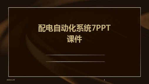 2024版配电自动化系统7PPT课件