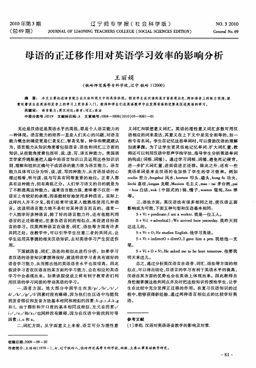 母语的正迁移作用对英语学习效率的影响分析