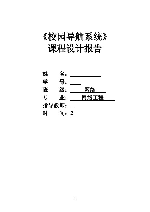 《校园导航系统》课程设计报告