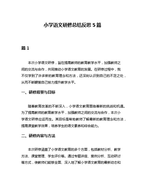 小学语文研修总结反思5篇