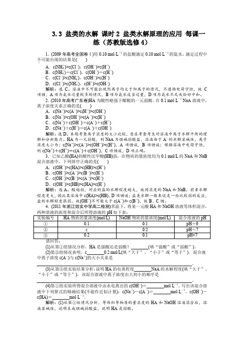 3.3盐类的水解课时2盐类水解原理的应用每课一练(苏教版选修4)