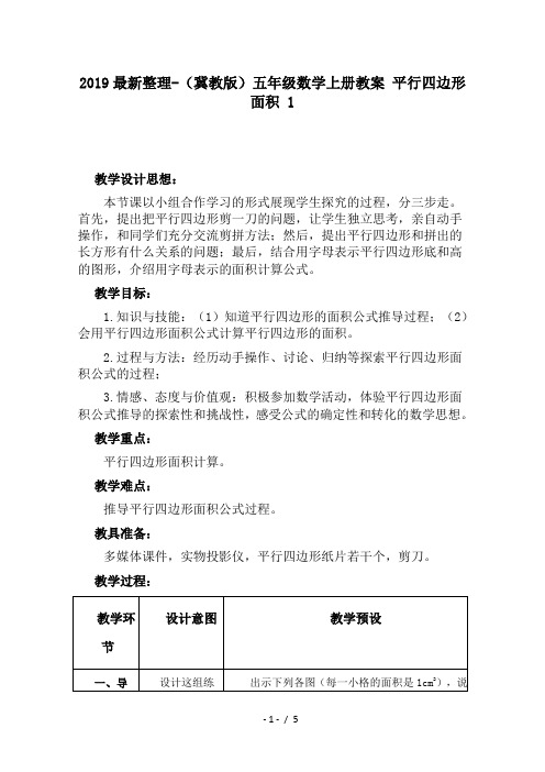 2019最新整理-(冀教版)五年级数学上册教案 平行四边形面积 1