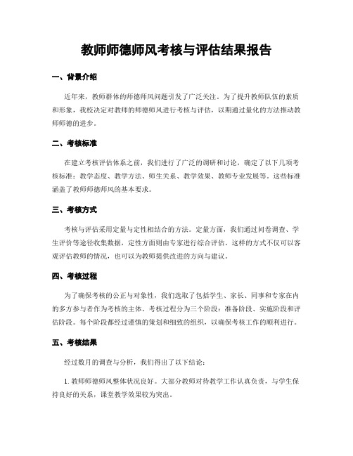 教师师德师风考核与评估结果报告