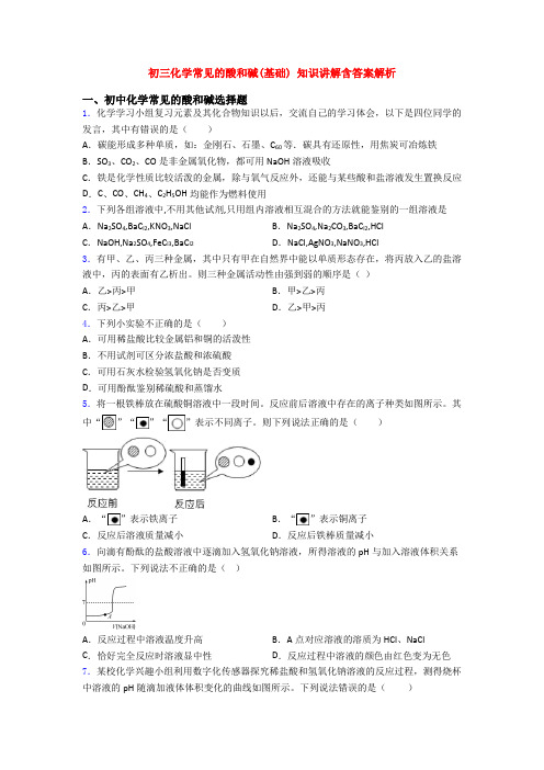 初三化学常见的酸和碱(基础) 知识讲解含答案解析