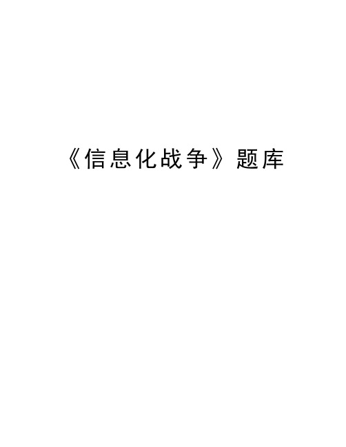 《信息化战争》题库知识分享