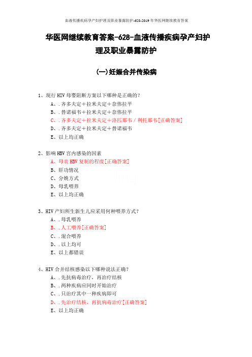 血液传播疾病孕产妇护理及职业暴露防护-628-2019年华医网继续教育答案