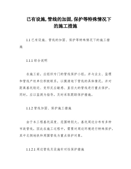 已有设施,管线的加固,保护等特殊情况下的施工措施